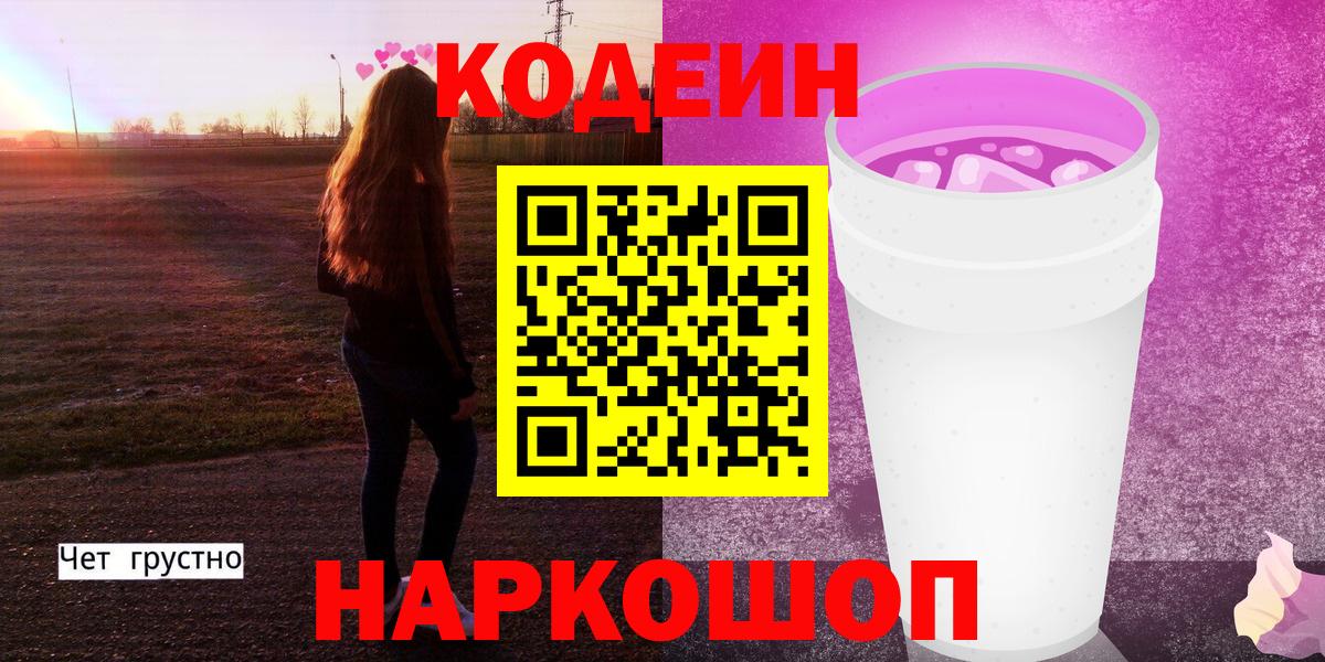 Черкесск  Кодеин Purple Drank  Кодеин напиток Lean (лин)  Вход с VPN 